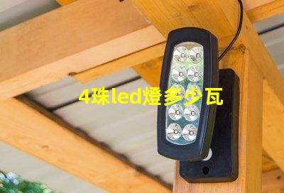 4珠led燈多少瓦 12珠led燈相當(dāng)于多少瓦